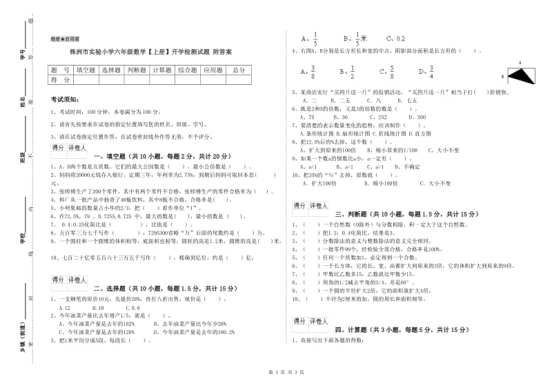 株洲市实验小学六年级数学【上册】开学检测试题 附答案.doc_第1页