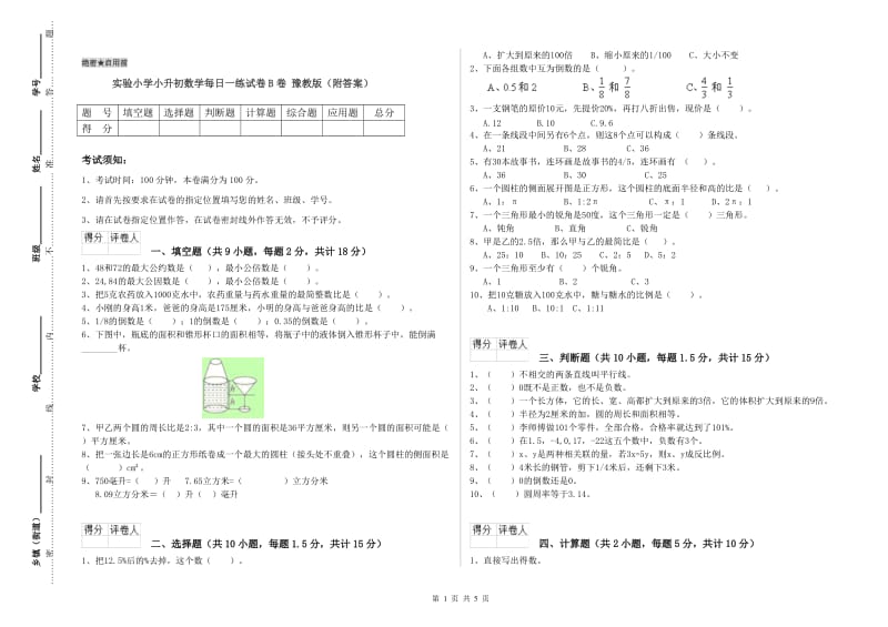 实验小学小升初数学每日一练试卷B卷 豫教版（附答案）.doc_第1页