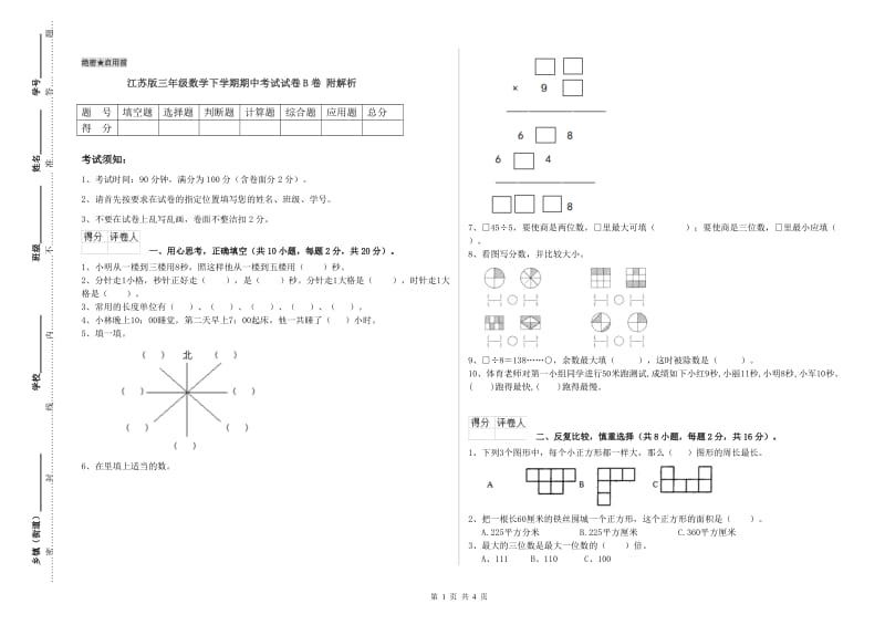 江苏版三年级数学下学期期中考试试卷B卷 附解析.doc_第1页