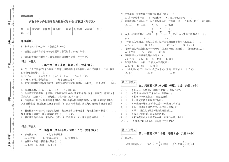 实验小学小升初数学能力检测试卷D卷 苏教版（附答案）.doc_第1页