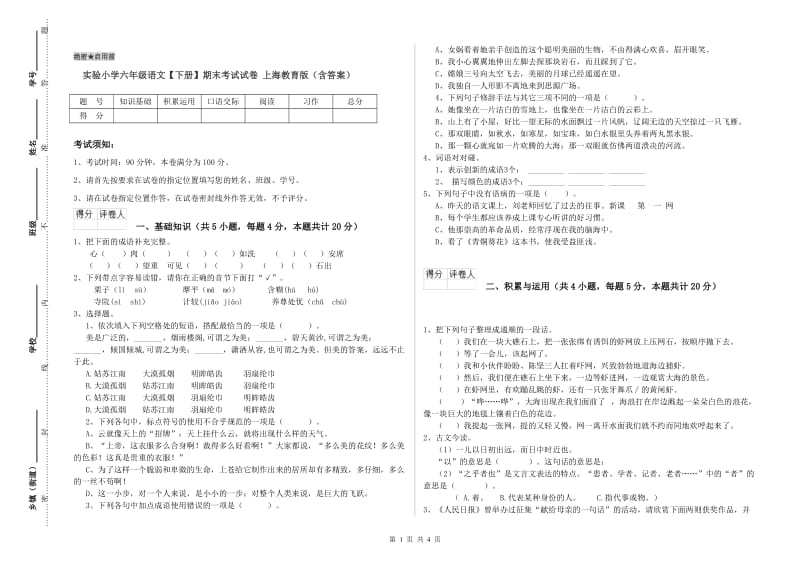 实验小学六年级语文【下册】期末考试试卷 上海教育版（含答案）.doc_第1页