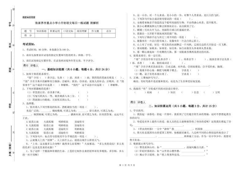 张家界市重点小学小升初语文每日一练试题 附解析.doc_第1页