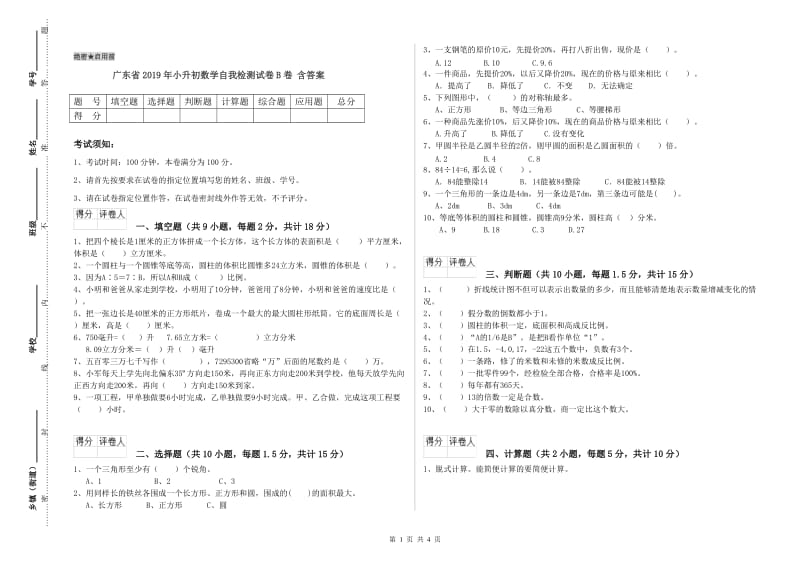 广东省2019年小升初数学自我检测试卷B卷 含答案.doc_第1页