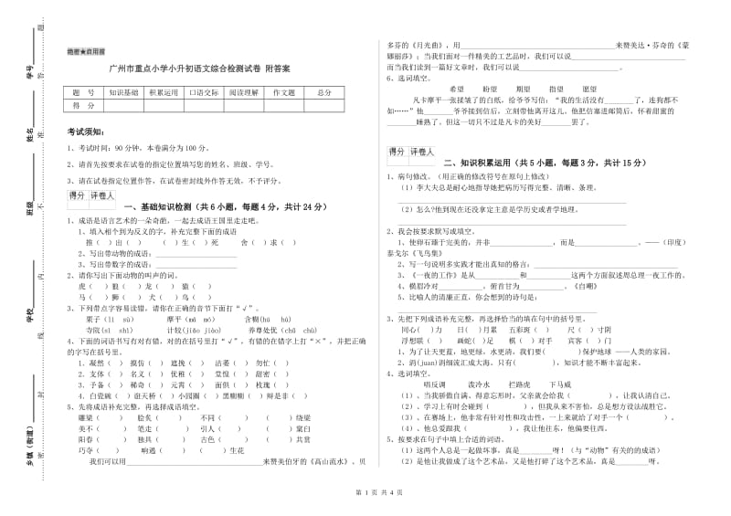 广州市重点小学小升初语文综合检测试卷 附答案.doc_第1页