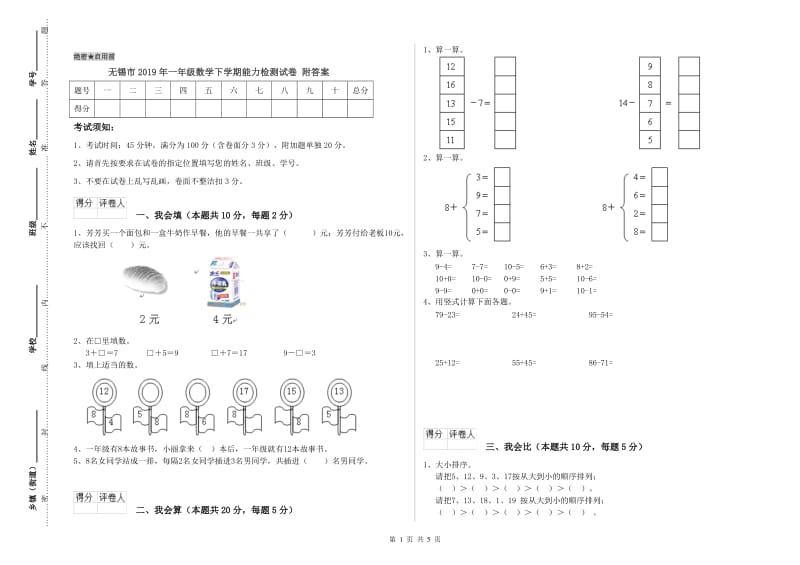 无锡市2019年一年级数学下学期能力检测试卷 附答案.doc_第1页