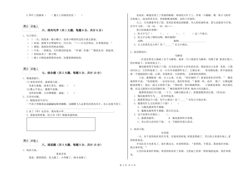 实验小学二年级语文下学期每周一练试卷C卷 附解析.doc_第2页