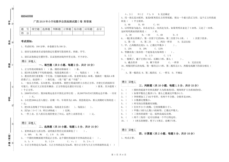 广西2019年小升初数学自我检测试题C卷 附答案.doc_第1页