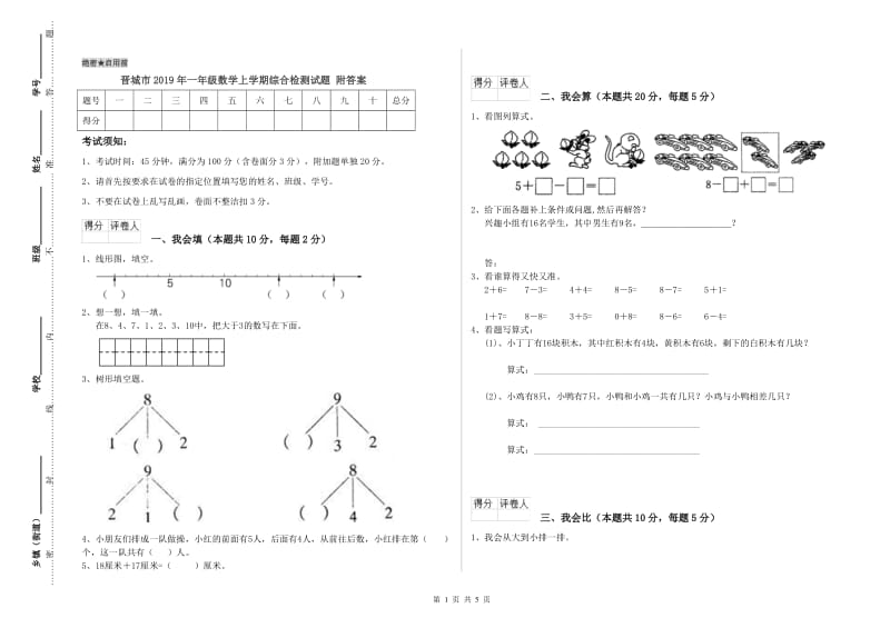 晋城市2019年一年级数学上学期综合检测试题 附答案.doc_第1页