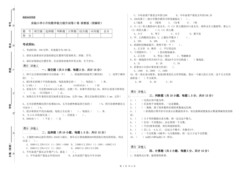 实验小学小升初数学能力提升试卷C卷 浙教版（附解析）.doc_第1页