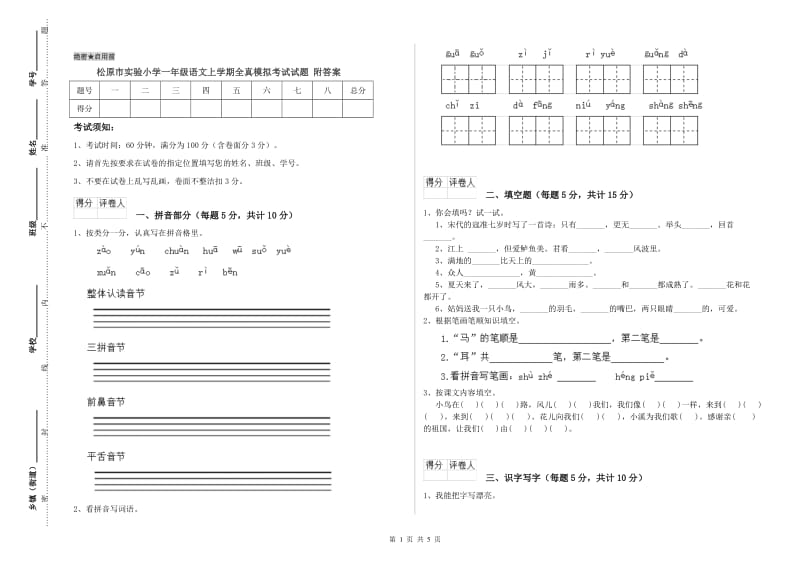 松原市实验小学一年级语文上学期全真模拟考试试题 附答案.doc_第1页