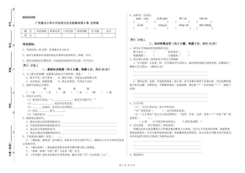 广西重点小学小升初语文过关检测试卷D卷 含答案.doc_第1页