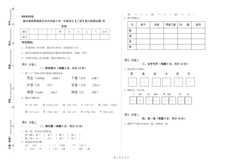 德宏傣族景颇族自治州实验小学一年级语文【上册】能力检测试题 附答案.doc_第1页