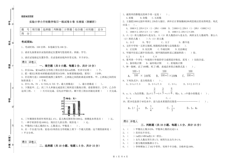 实验小学小升初数学每日一练试卷B卷 长春版（附解析）.doc_第1页