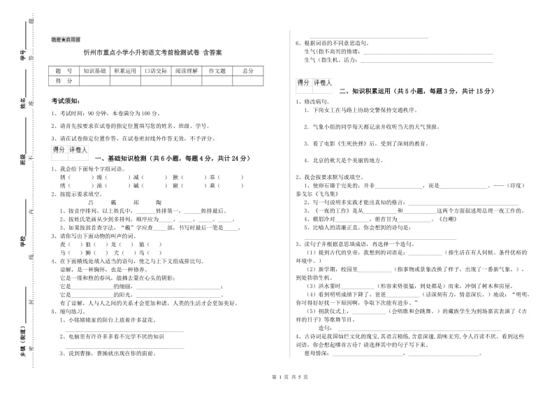 忻州市重点小学小升初语文考前检测试卷 含答案.doc_第1页