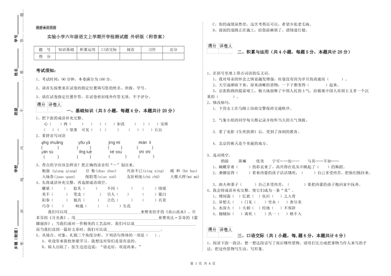 实验小学六年级语文上学期开学检测试题 外研版（附答案）.doc_第1页