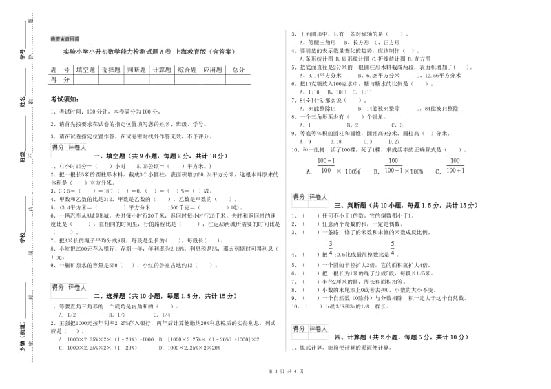实验小学小升初数学能力检测试题A卷 上海教育版（含答案）.doc_第1页