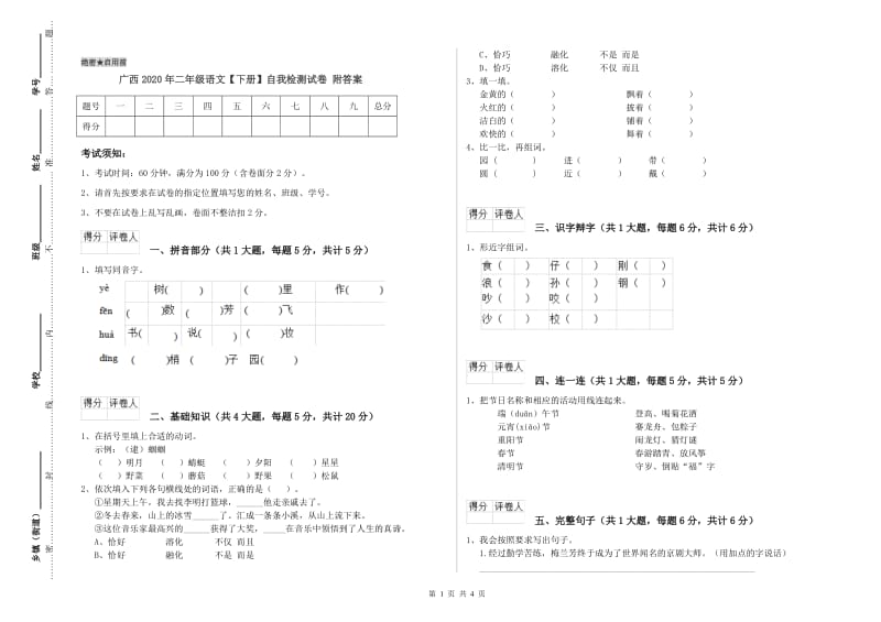 广西2020年二年级语文【下册】自我检测试卷 附答案.doc_第1页