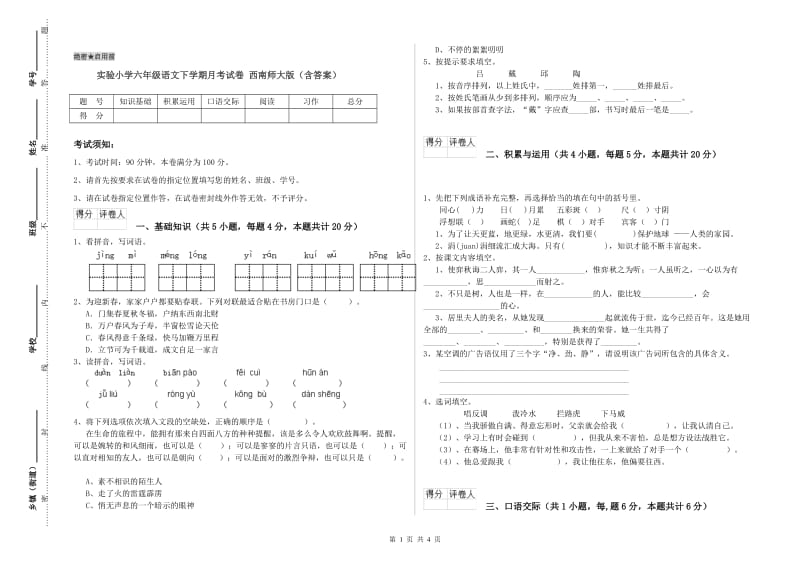 实验小学六年级语文下学期月考试卷 西南师大版（含答案）.doc_第1页