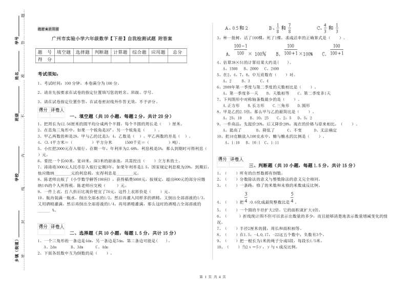 广州市实验小学六年级数学【下册】自我检测试题 附答案.doc_第1页