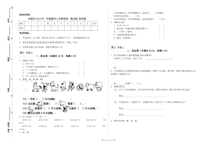 成都市2019年一年级数学上学期每周一练试卷 附答案.doc_第1页