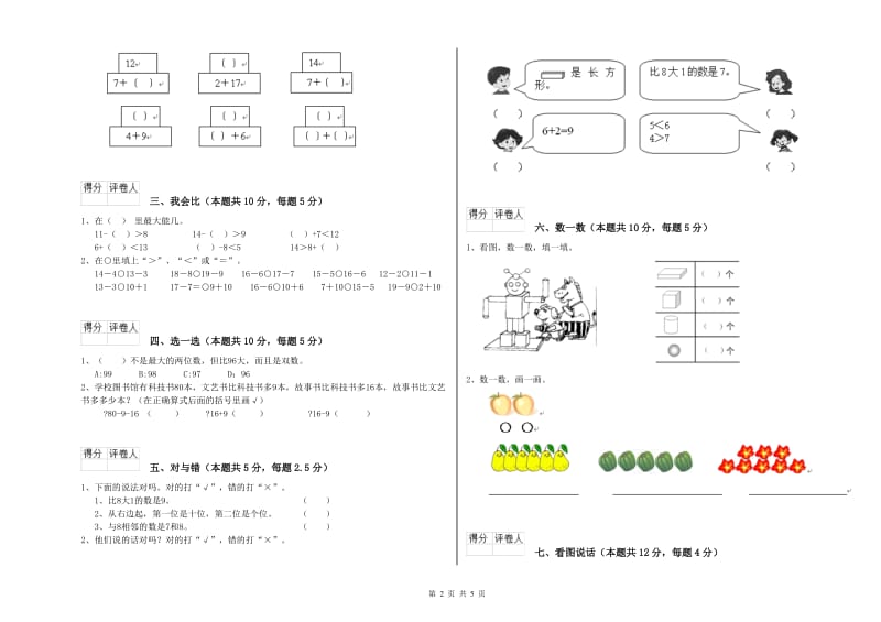 成都市2019年一年级数学上学期每周一练试卷 附答案.doc_第2页