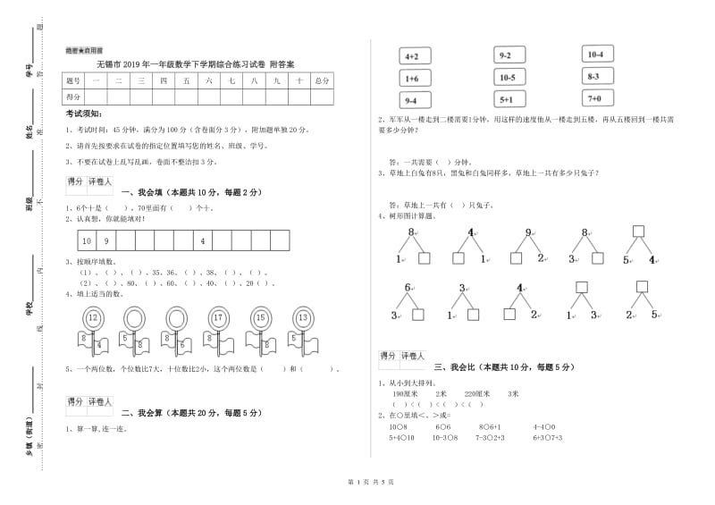 无锡市2019年一年级数学下学期综合练习试卷 附答案.doc_第1页