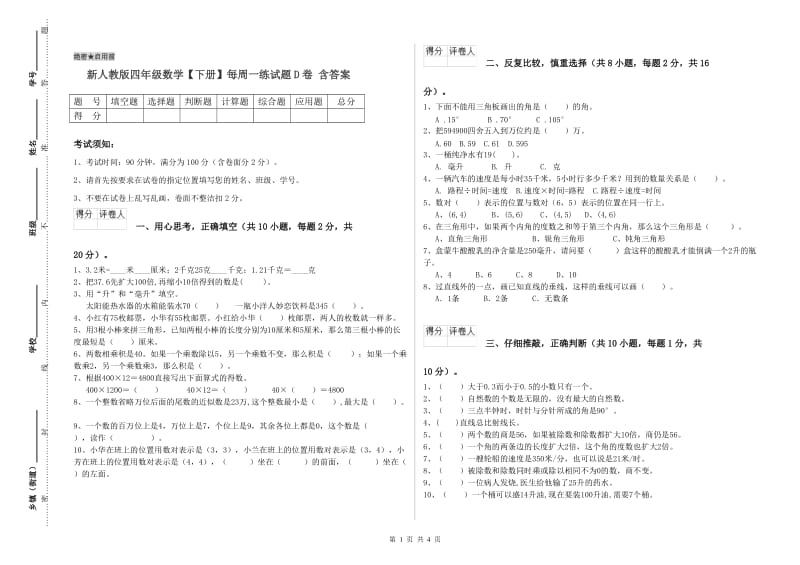 新人教版四年级数学【下册】每周一练试题D卷 含答案.doc_第1页