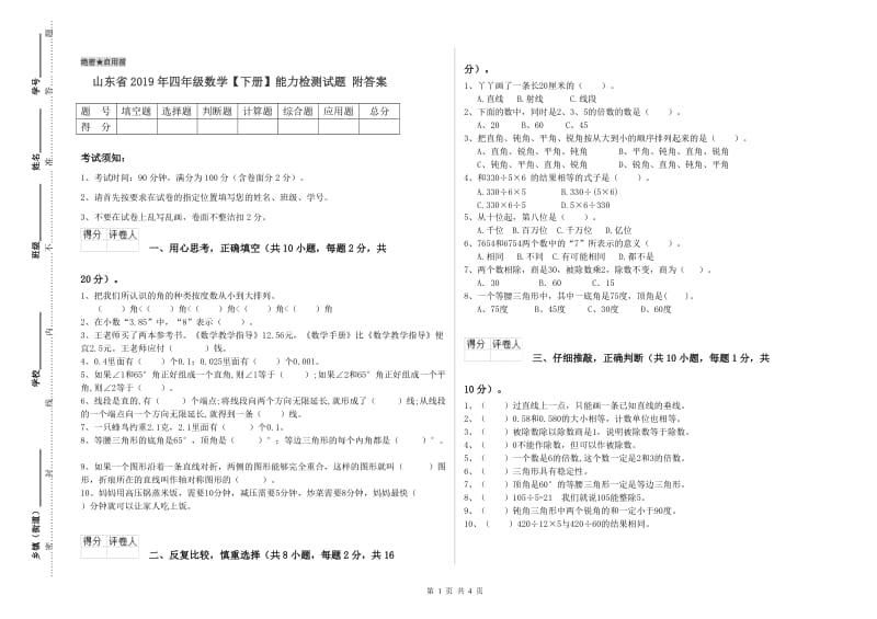 山东省2019年四年级数学【下册】能力检测试题 附答案.doc_第1页