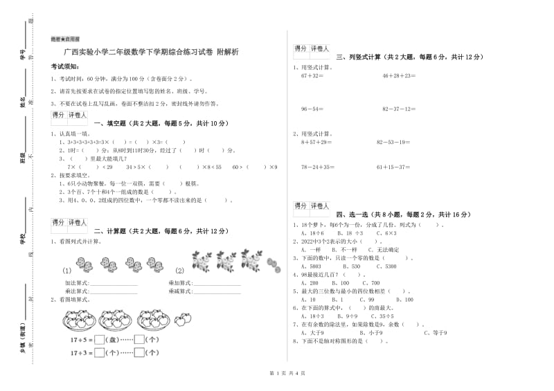 广西实验小学二年级数学下学期综合练习试卷 附解析.doc_第1页