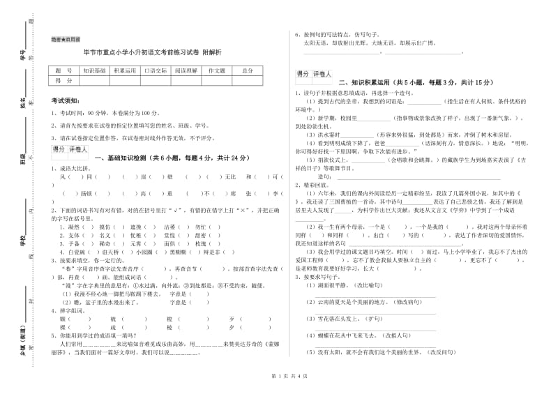 毕节市重点小学小升初语文考前练习试卷 附解析.doc_第1页