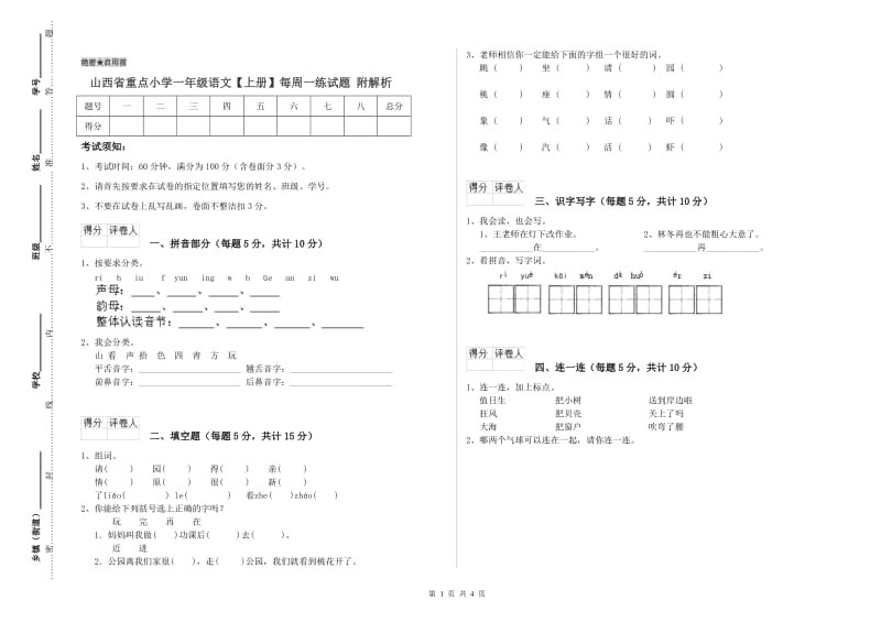 山西省重点小学一年级语文【上册】每周一练试题 附解析.doc_第1页