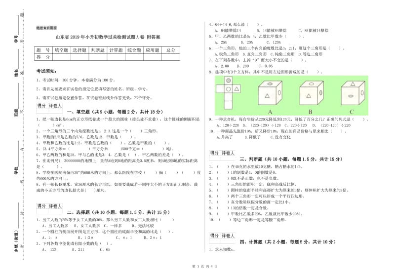 山东省2019年小升初数学过关检测试题A卷 附答案.doc_第1页