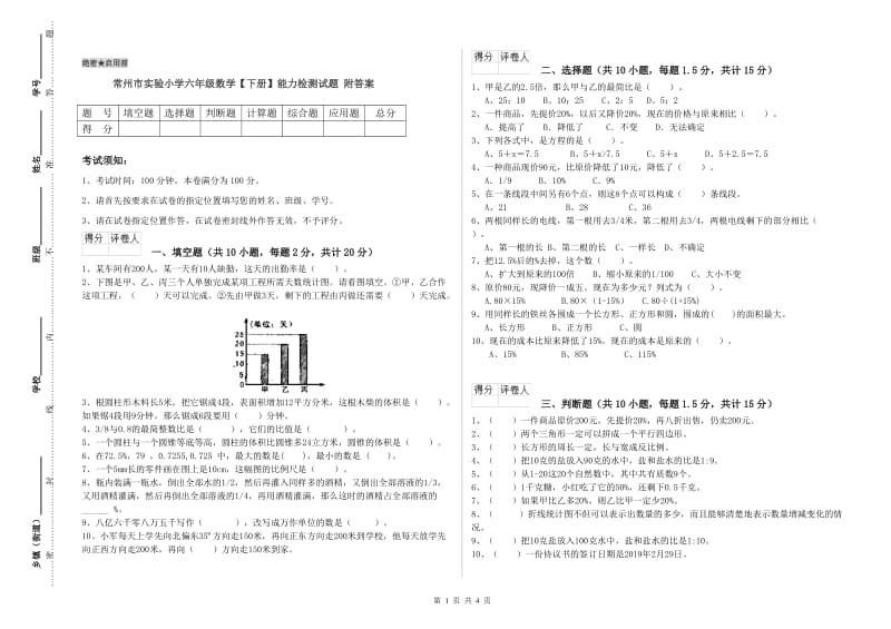 常州市实验小学六年级数学【下册】能力检测试题 附答案.doc_第1页