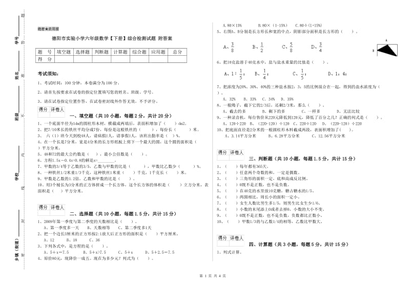 德阳市实验小学六年级数学【下册】综合检测试题 附答案.doc_第1页