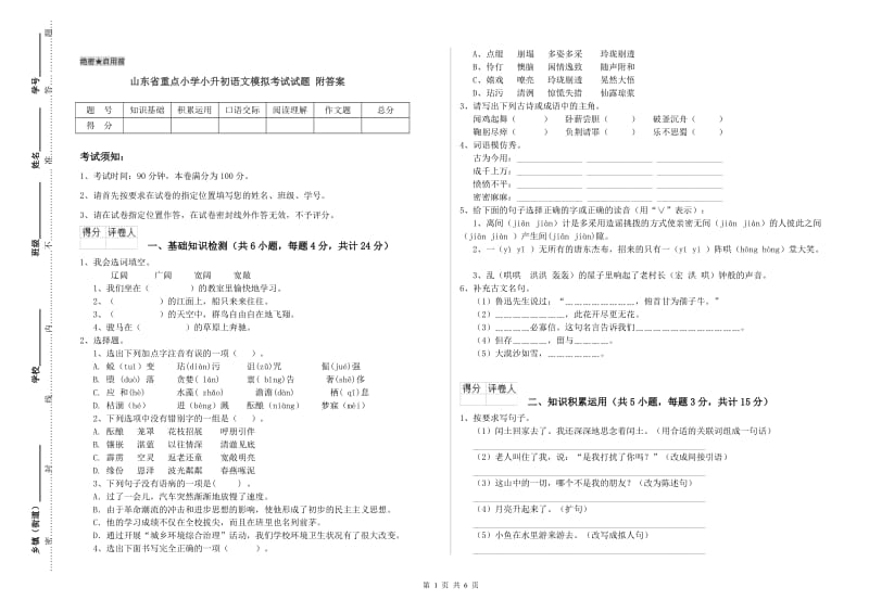 山东省重点小学小升初语文模拟考试试题 附答案.doc_第1页