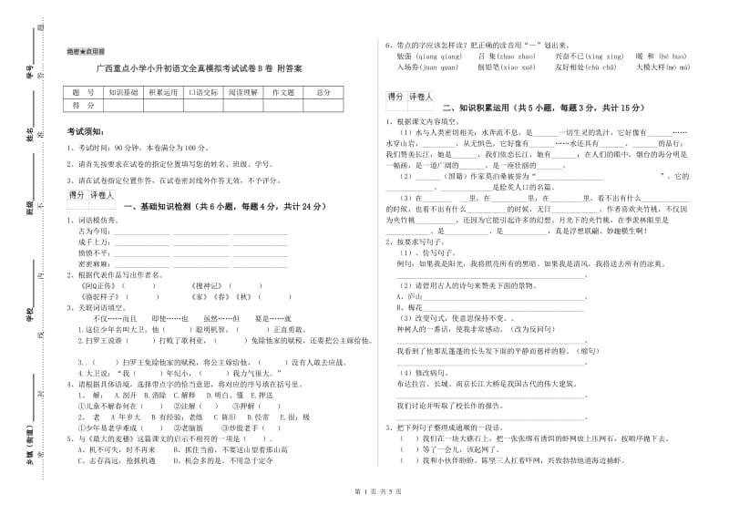 广西重点小学小升初语文全真模拟考试试卷B卷 附答案.doc_第1页