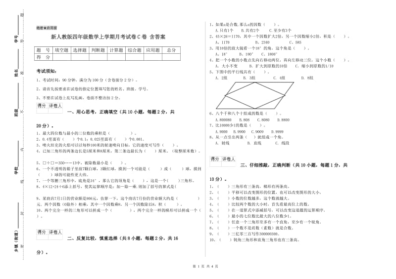 新人教版四年级数学上学期月考试卷C卷 含答案.doc_第1页