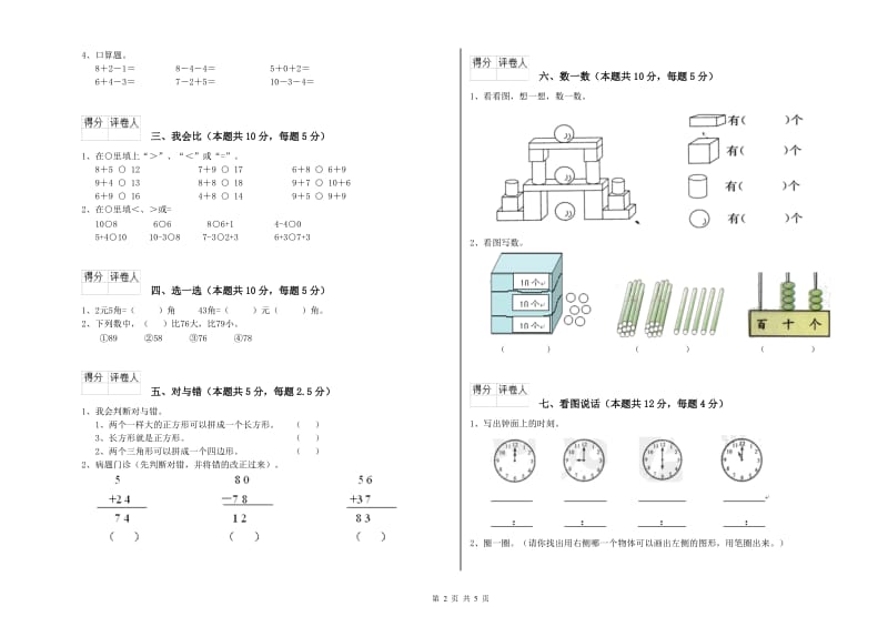 汕尾市2020年一年级数学下学期综合检测试卷 附答案.doc_第2页