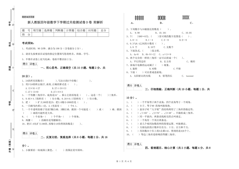 新人教版四年级数学下学期过关检测试卷D卷 附解析.doc_第1页