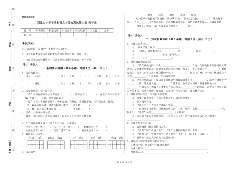 广西重点小学小升初语文考前检测试题A卷 附答案.doc_第1页