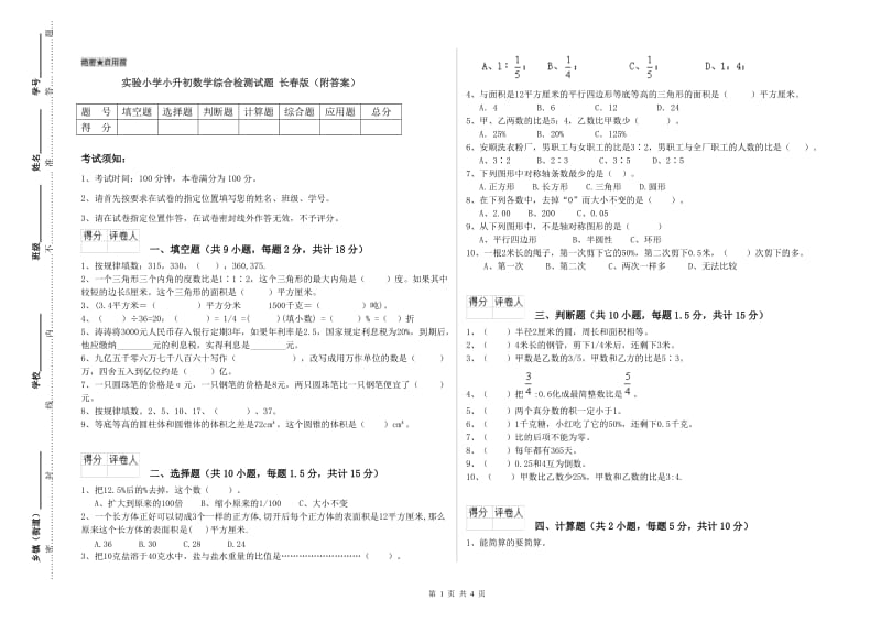 实验小学小升初数学综合检测试题 长春版（附答案）.doc_第1页