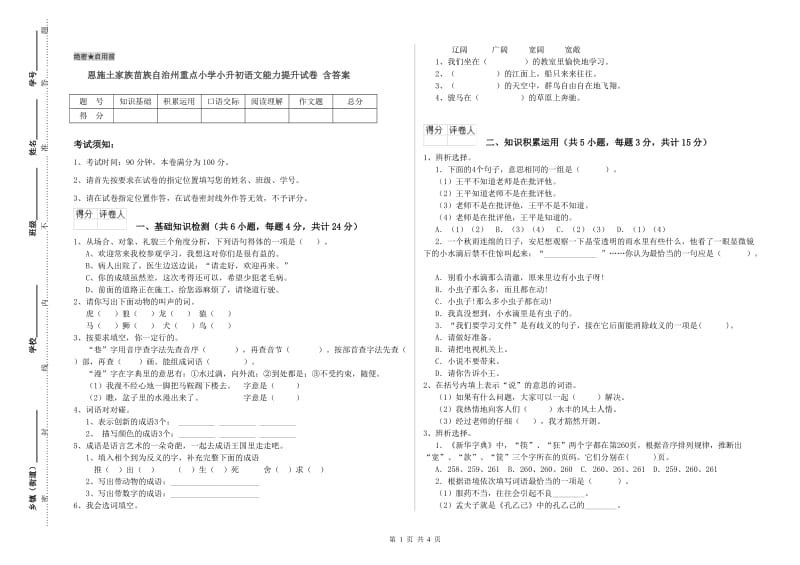 恩施土家族苗族自治州重点小学小升初语文能力提升试卷 含答案.doc_第1页