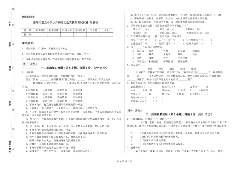 曲靖市重点小学小升初语文全真模拟考试试卷 附解析.doc_第1页