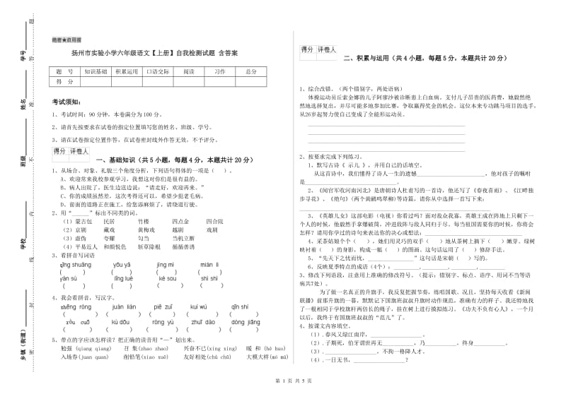 扬州市实验小学六年级语文【上册】自我检测试题 含答案.doc_第1页