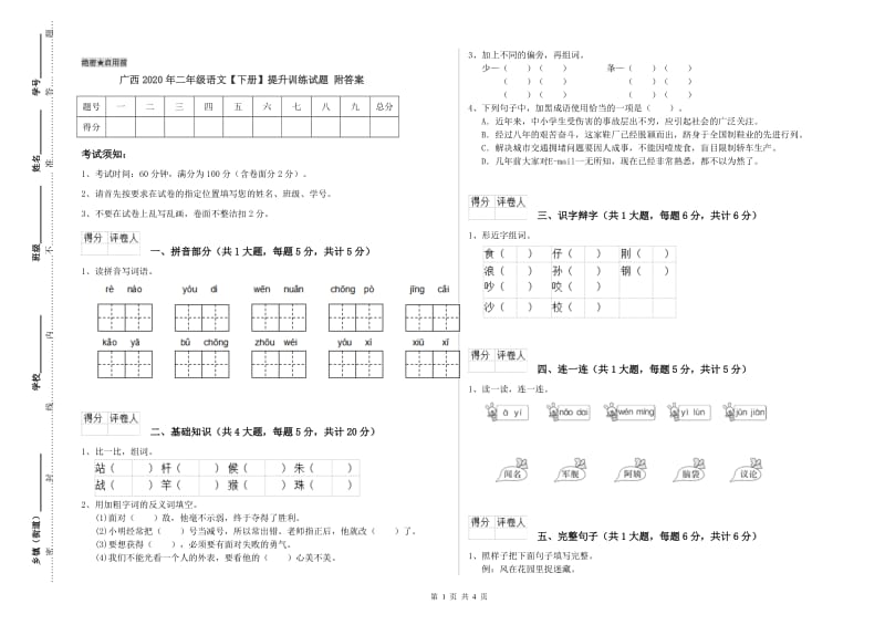 广西2020年二年级语文【下册】提升训练试题 附答案.doc_第1页