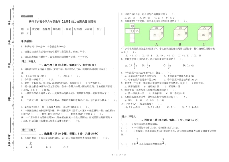 柳州市实验小学六年级数学【上册】能力检测试题 附答案.doc_第1页