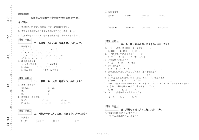 抚州市二年级数学下学期能力检测试题 附答案.doc_第1页