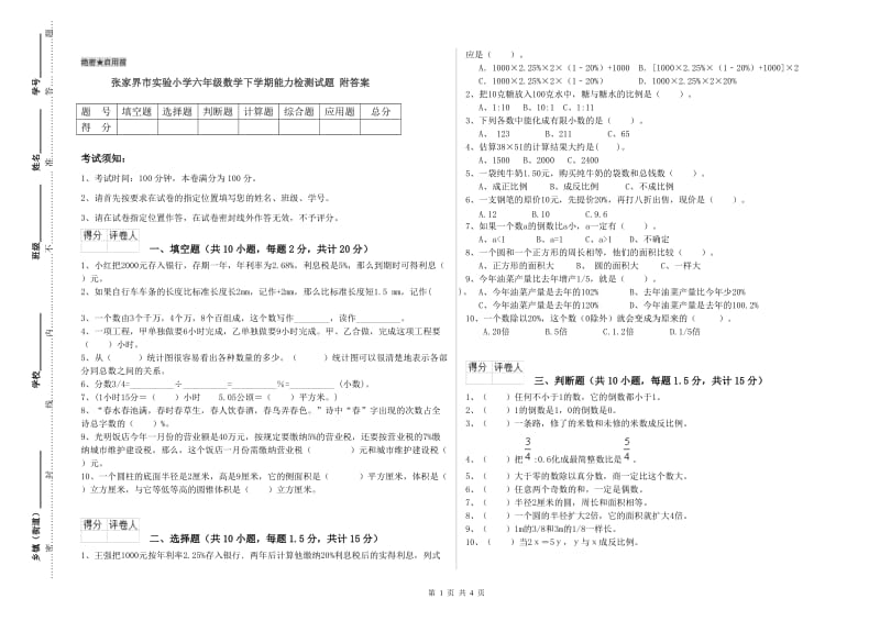 张家界市实验小学六年级数学下学期能力检测试题 附答案.doc_第1页