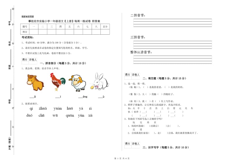 攀枝花市实验小学一年级语文【上册】每周一练试卷 附答案.doc_第1页