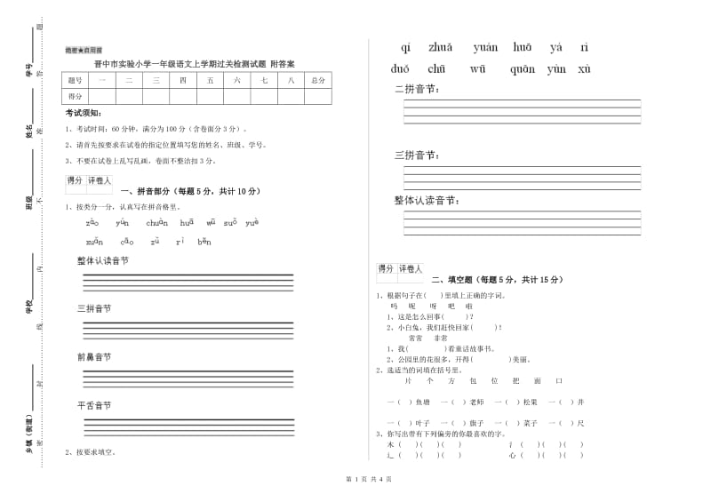 晋中市实验小学一年级语文上学期过关检测试题 附答案.doc_第1页